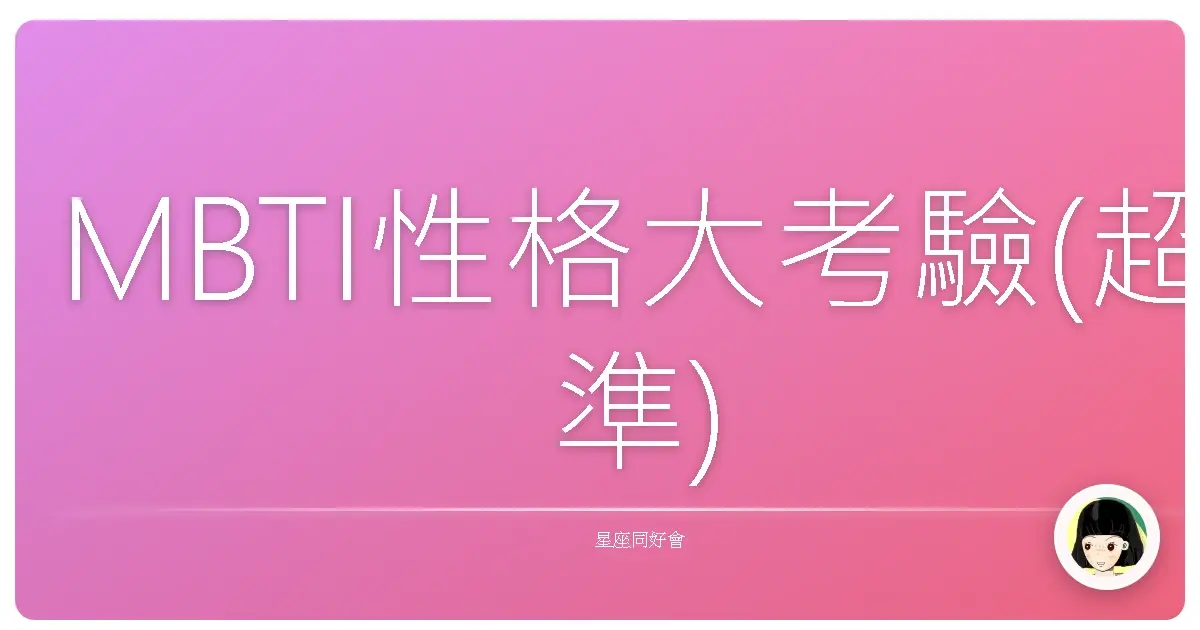MBTI性格大考驗(超準)