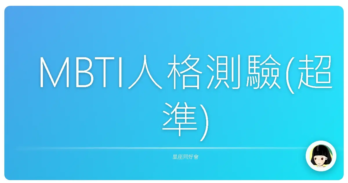 MBTI人格測驗(超準)