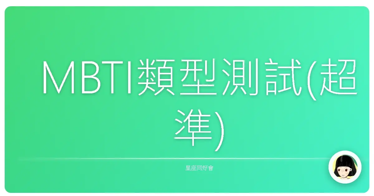 MBTI類型測試(超準)