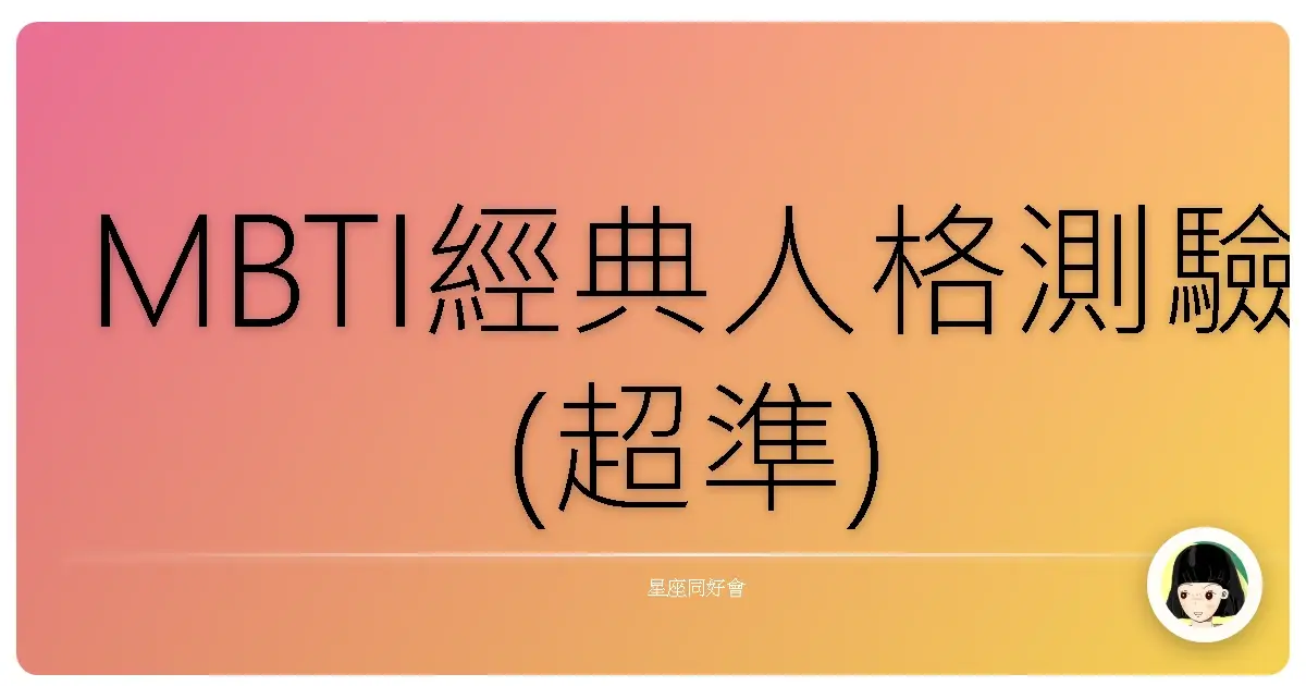MBTI經典人格測驗(超準)