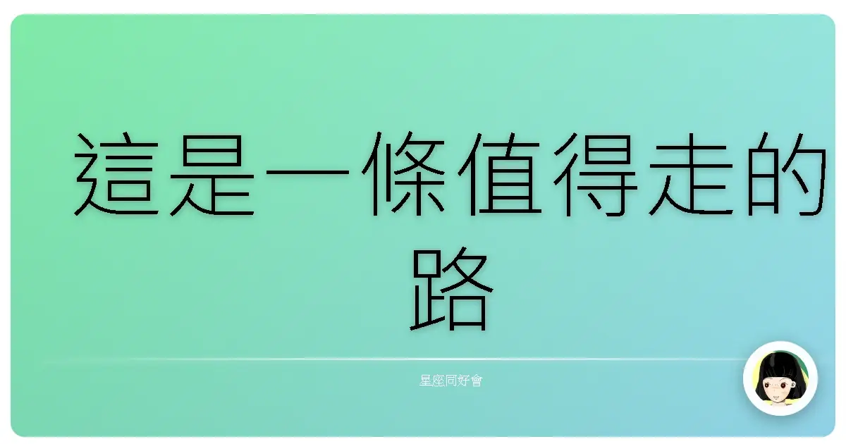 這是一條值得走的路