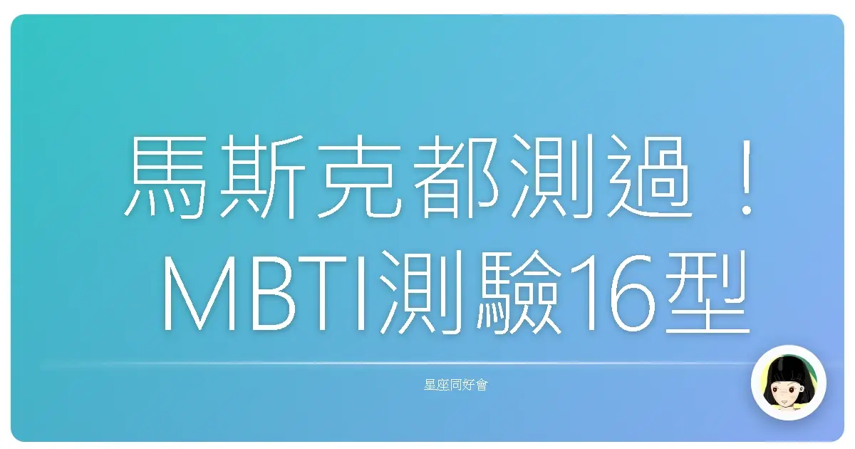 馬斯克都測過！MBTI測驗16型人格(超準)