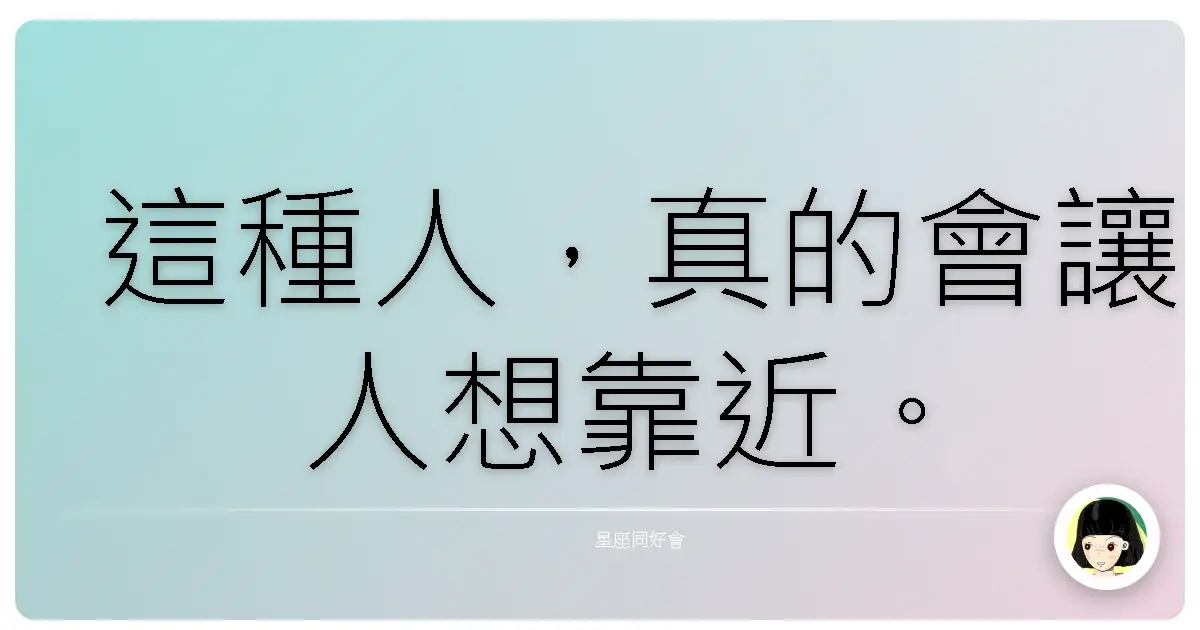 這種人,真的會讓人想靠近。