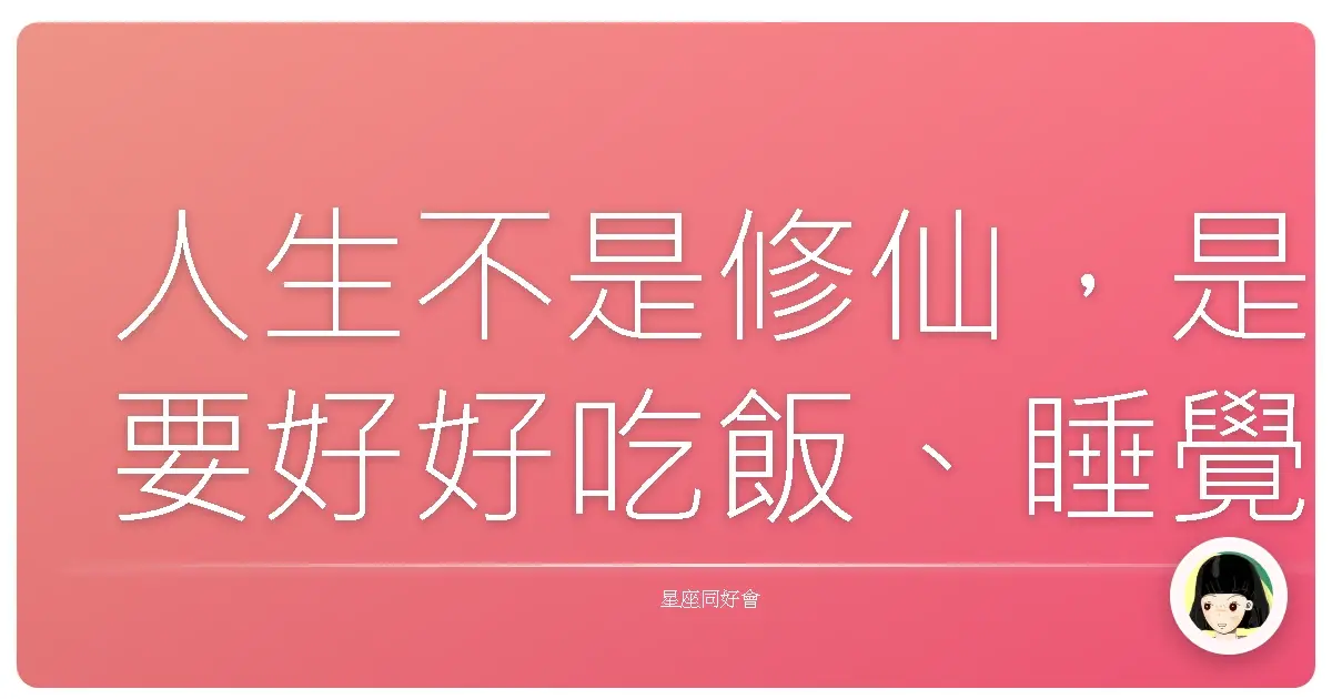 人生不是修仙,是要好好吃飯、睡覺、玩耍!