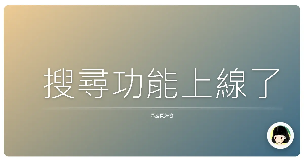 搜尋功能上線了