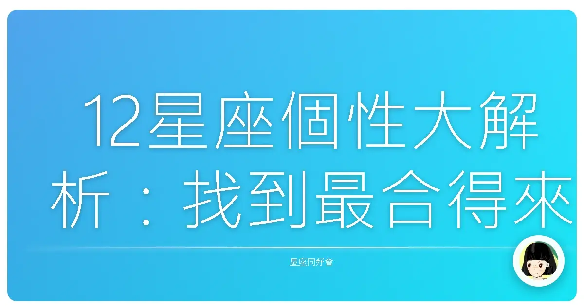 12星座個性大解析:找到最合得來的靈魂星座搭檔!