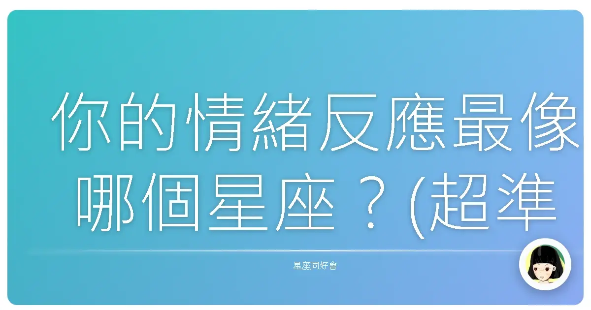 你的情緒反應最像哪個星座？(超準)