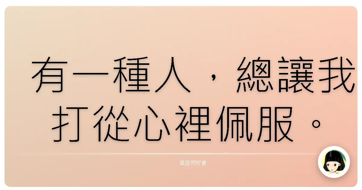 有一種人,總讓我打從心裡佩服。