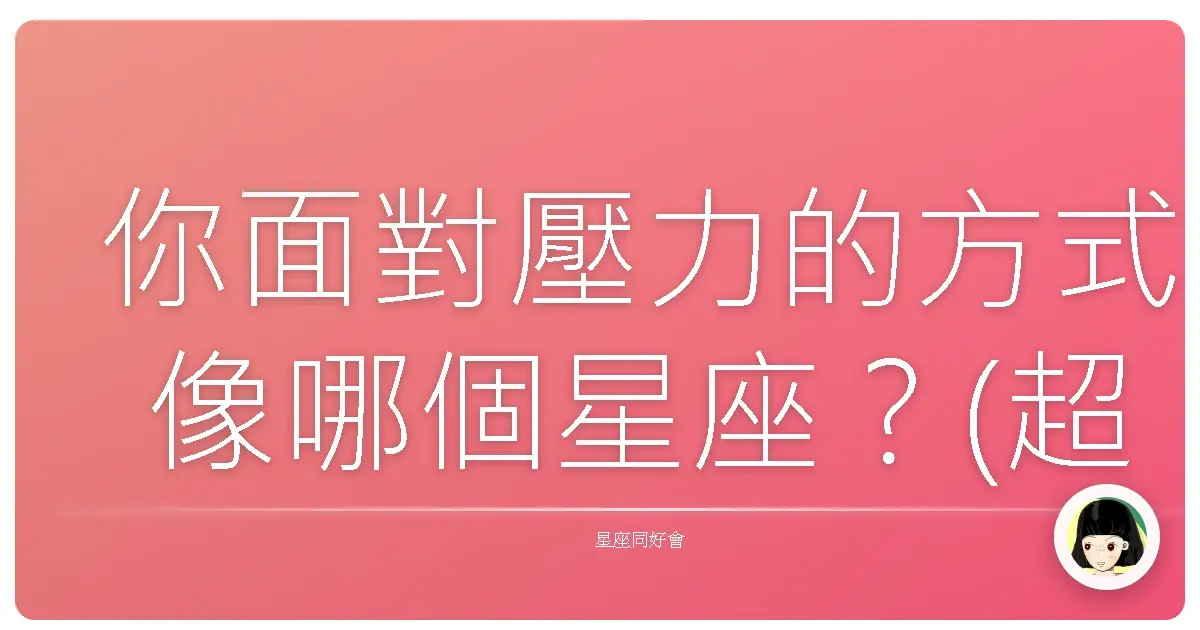 你面對壓力的方式像哪個星座？(超準)