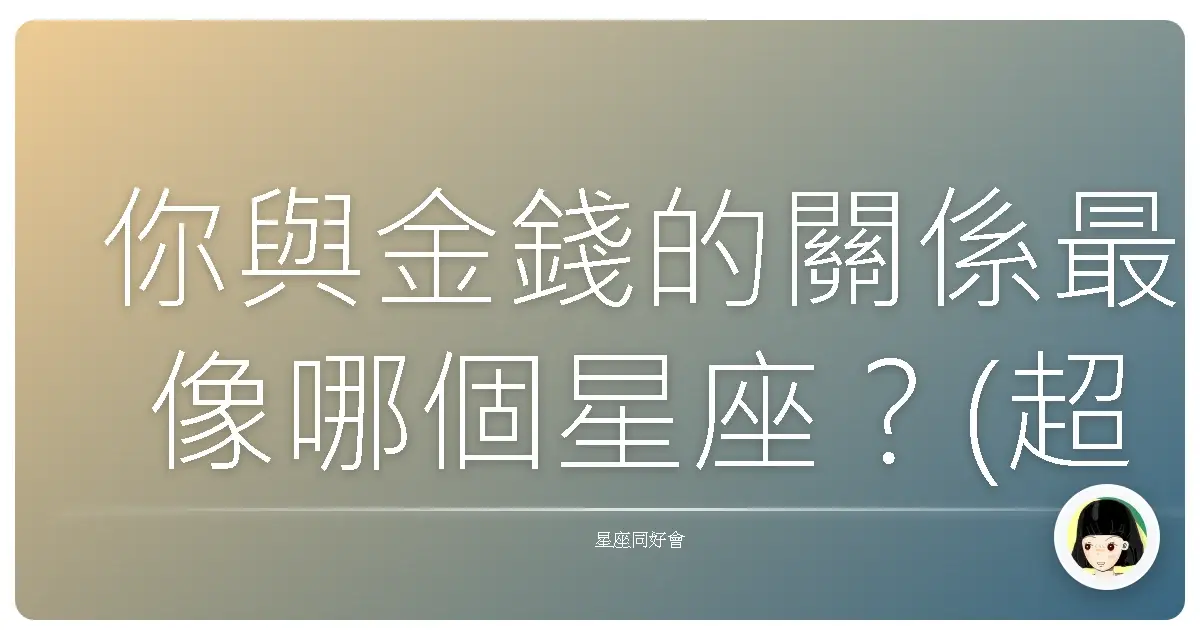 你與金錢的關係最像哪個星座？(超準)