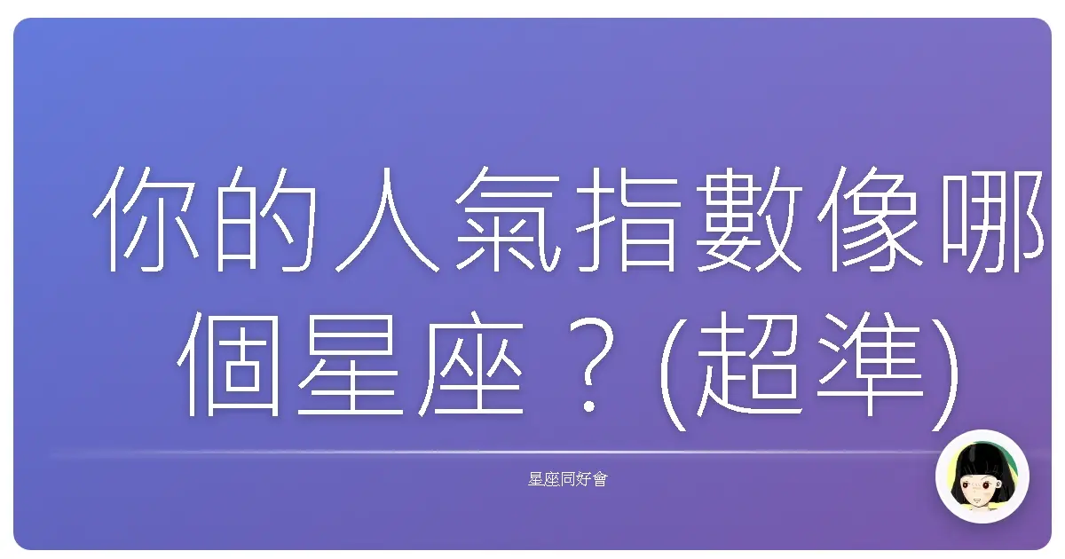 你的人氣指數像哪個星座？(超準)