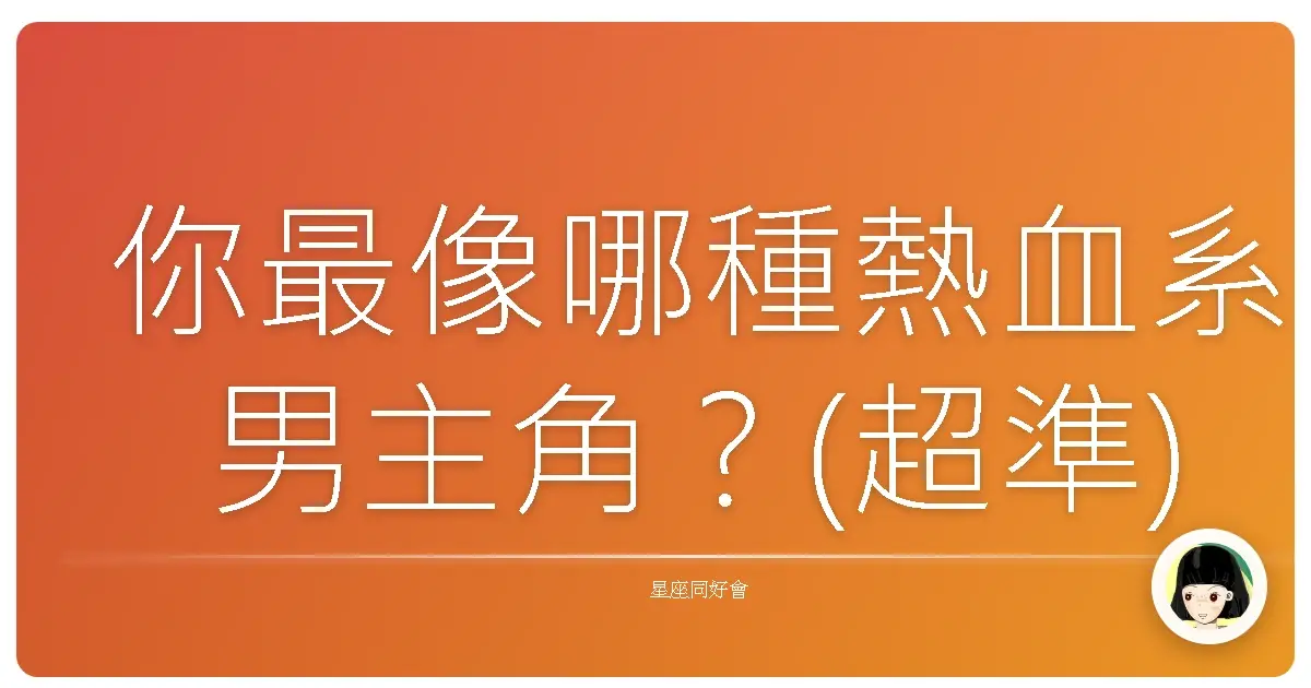 你最像哪種熱血系男主角？(超準)