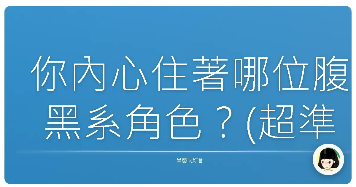 你內心住著哪位腹黑系角色？(超準)