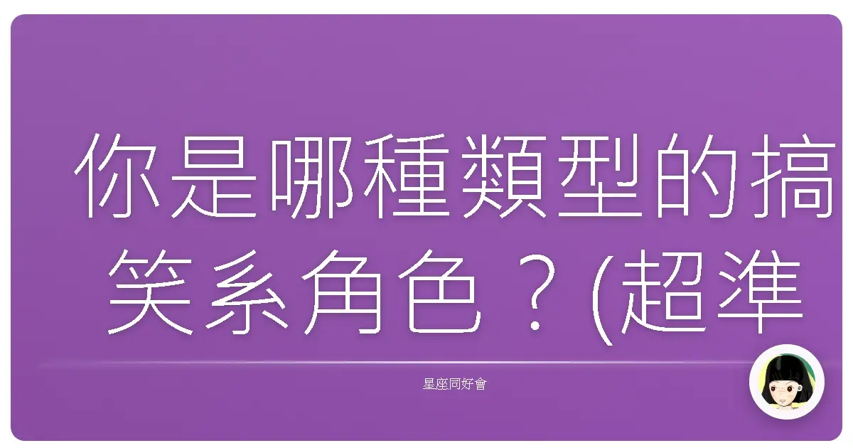 你是哪種類型的搞笑系角色？(超準)