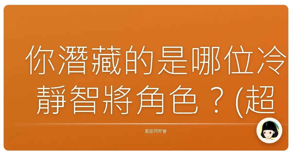 你潛藏的是哪位冷靜智將角色？(超準)