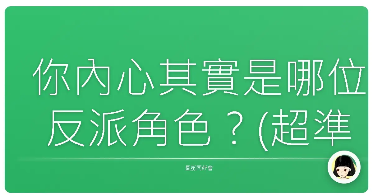 你內心其實是哪位反派角色？(超準)