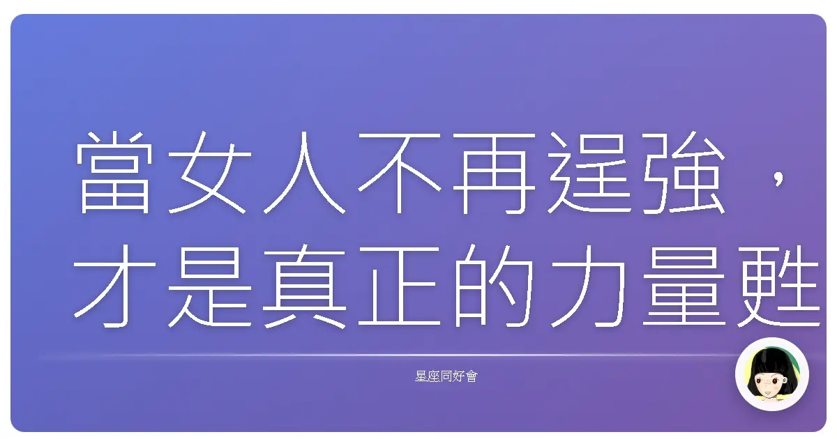 當女人不再逞強,才是真正的力量甦醒