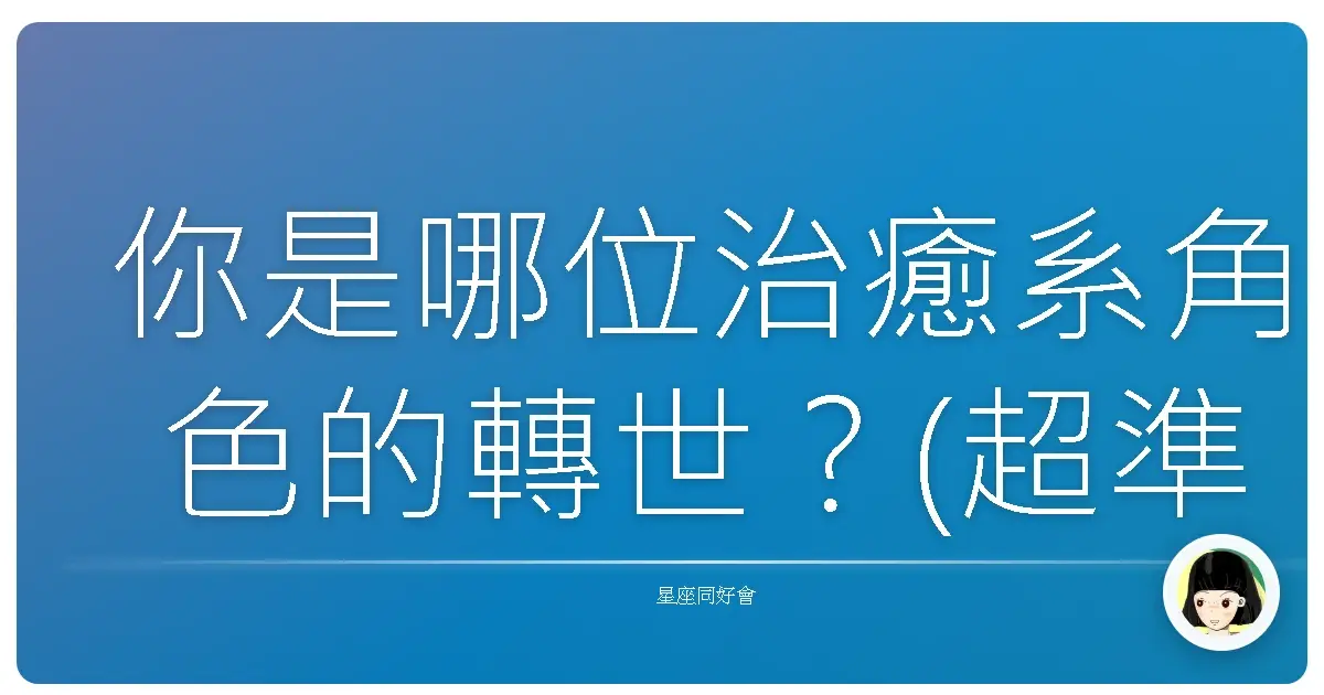 你是哪位治癒系角色的轉世？(超準)