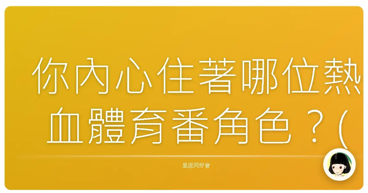 你內心住著哪位熱血體育番角色？(超準)