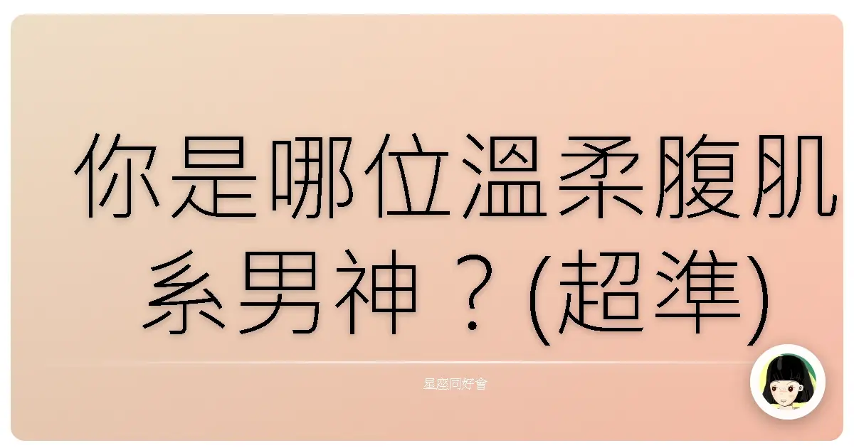 你是哪位溫柔腹肌系男神？(超準)