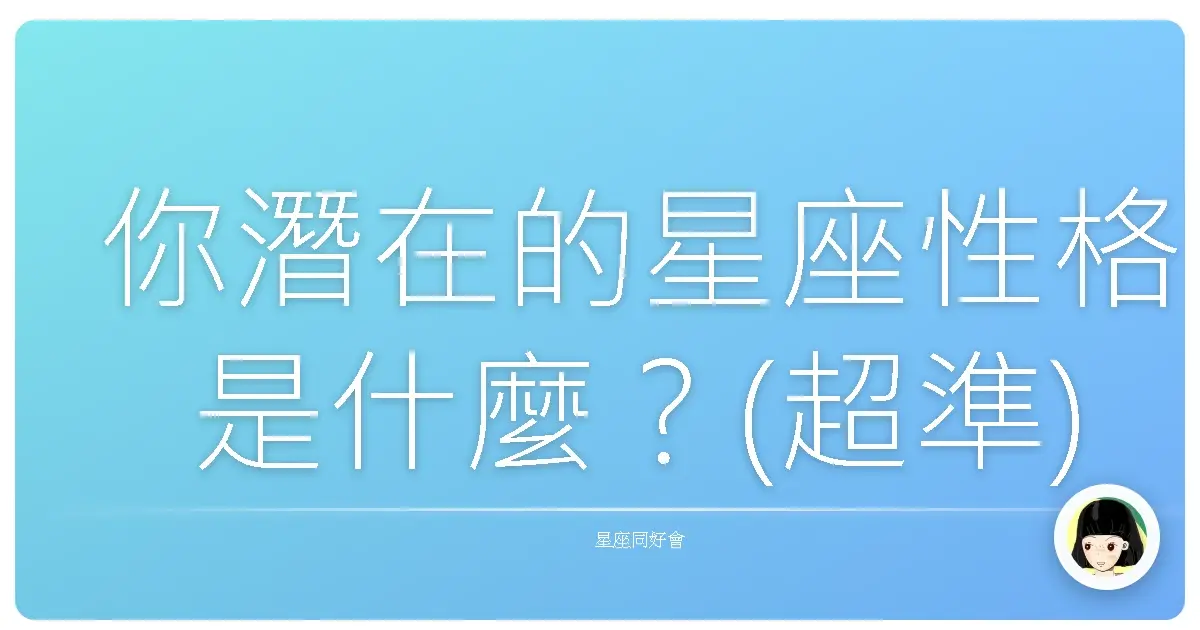 你潛在的星座性格是什麼？(超準)
