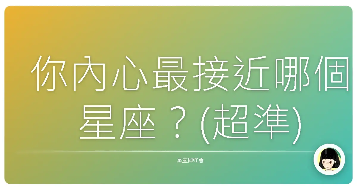 你內心最接近哪個星座？(超準)