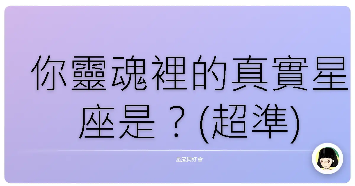 你靈魂裡的真實星座是？(超準)