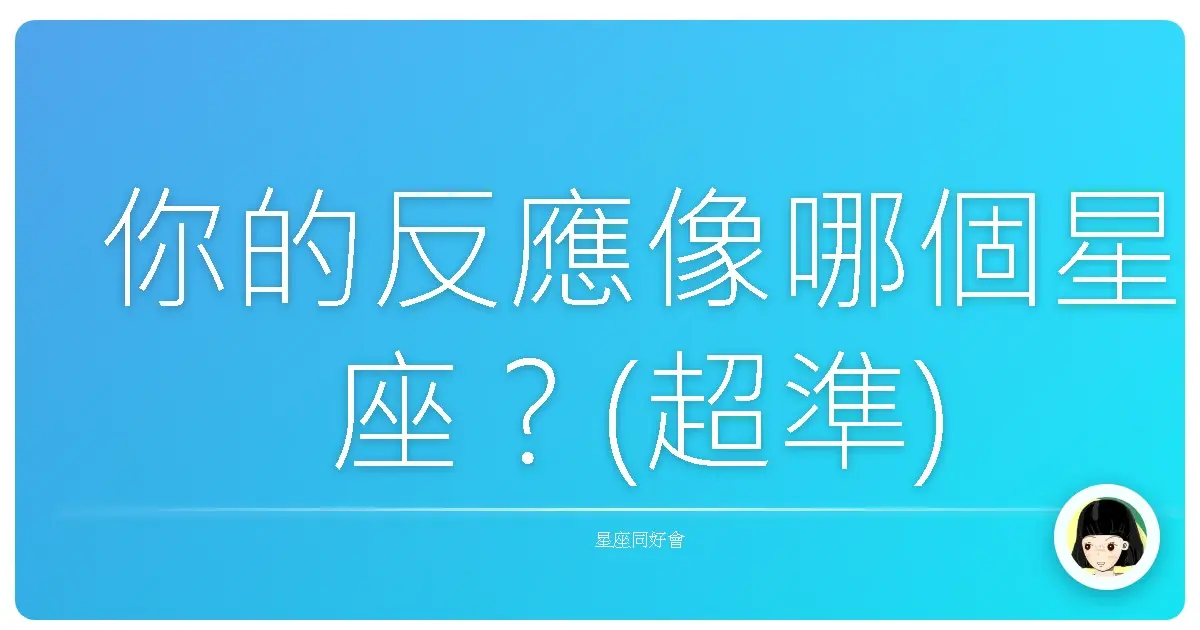 你的反應像哪個星座？(超準)