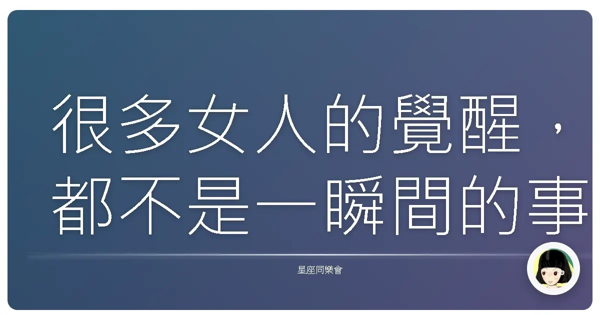 很多女人的覺醒，都不是一瞬間的事情。