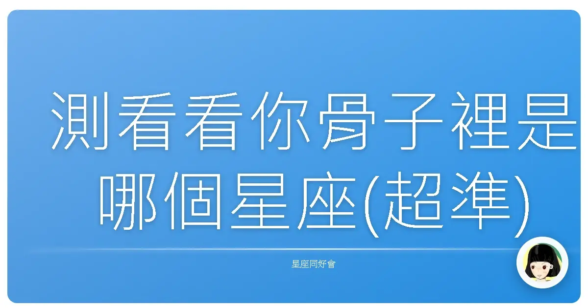 測看看你骨子裡是哪個星座(超準)