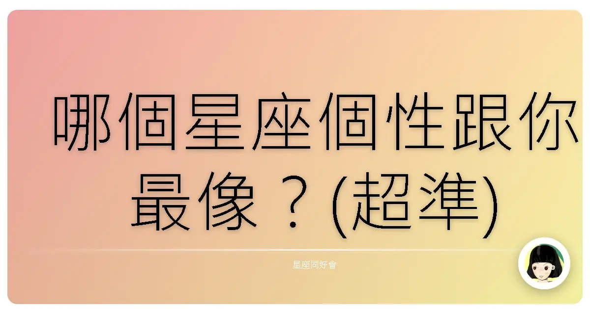 哪個星座個性跟你最像？(超準)