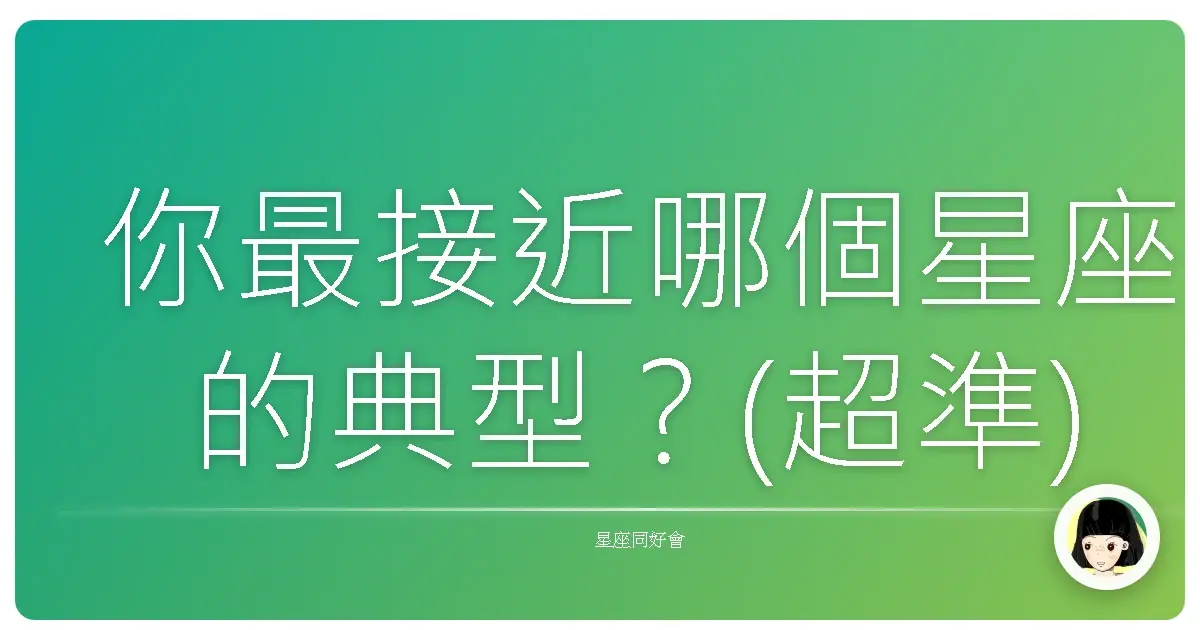 你最接近哪個星座的典型？(超準)