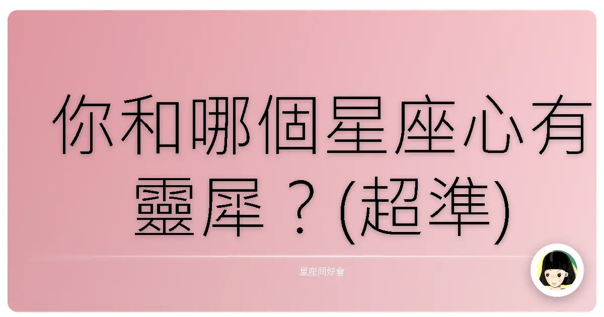 你和哪個星座心有靈犀？(超準)