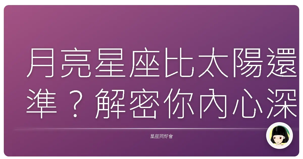 月亮星座比太陽還準?解密你內心深處的小劇場!