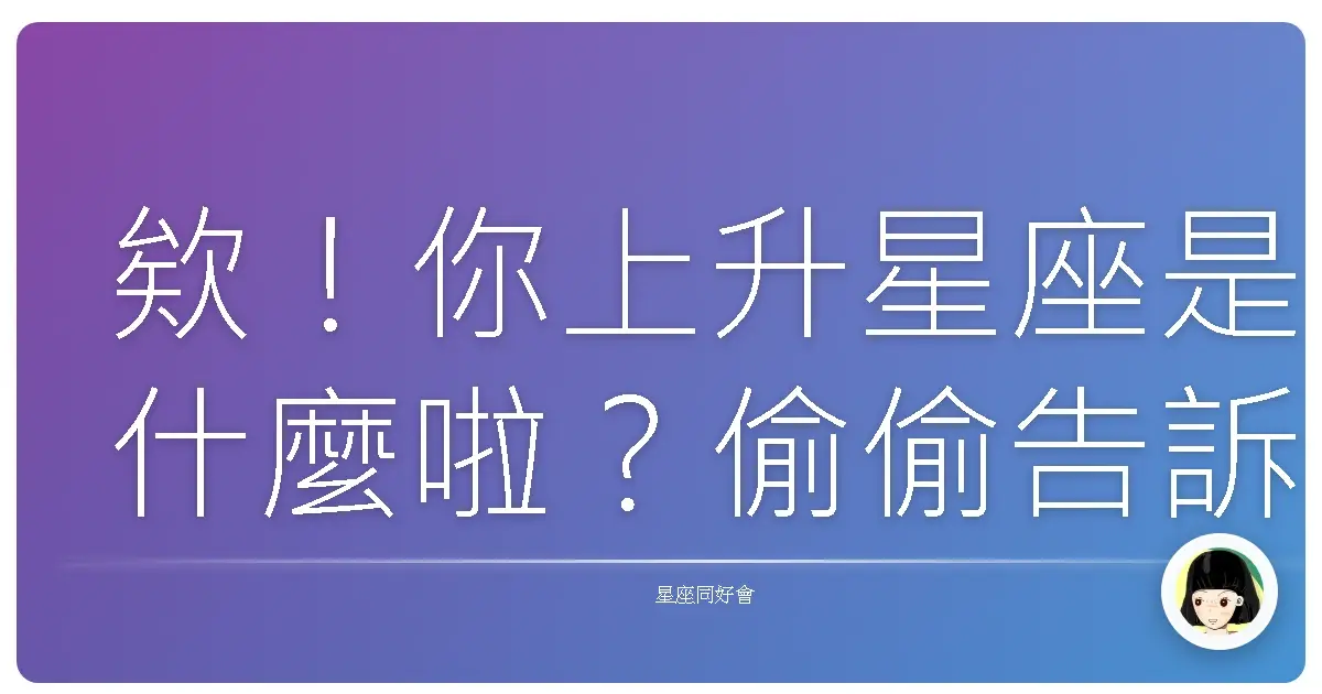 欸!你上升星座是什麼啦?偷偷告訴你,這根本是你的「外掛人生」!