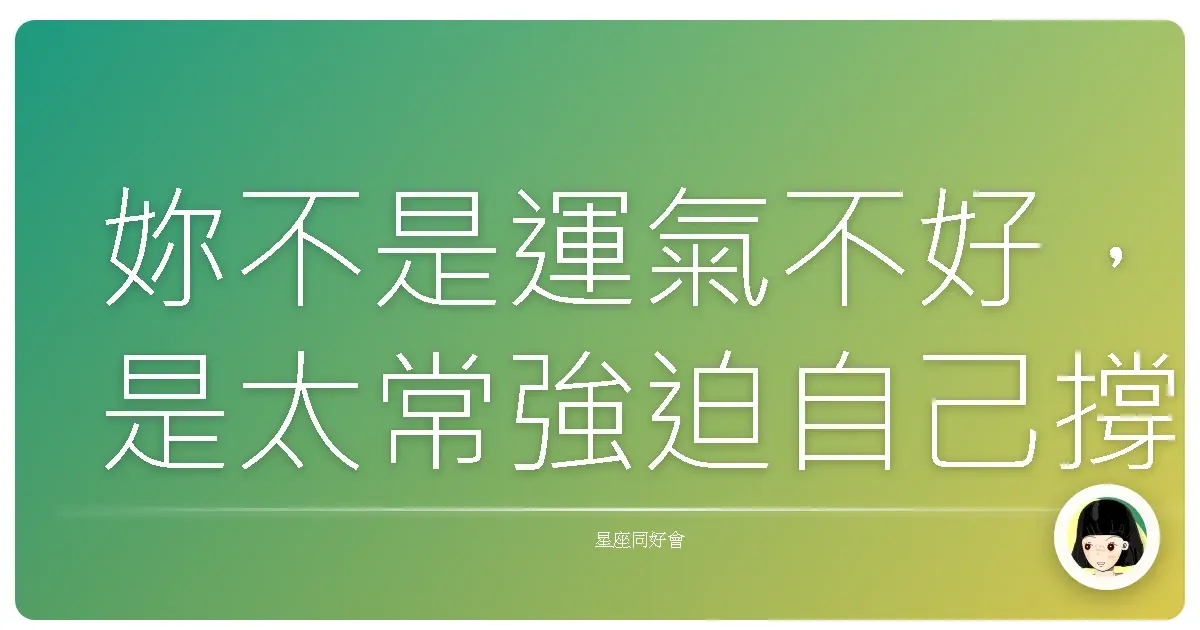 妳不是運氣不好，是太常強迫自己撐著