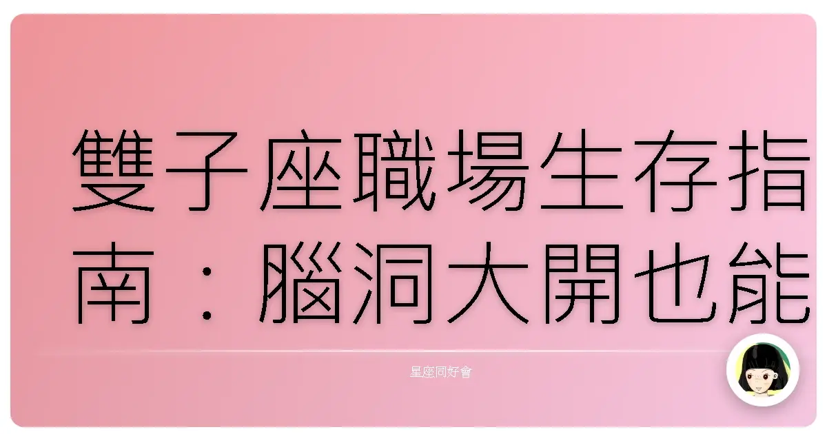 雙子座職場生存指南:腦洞大開也能闖出一片天!