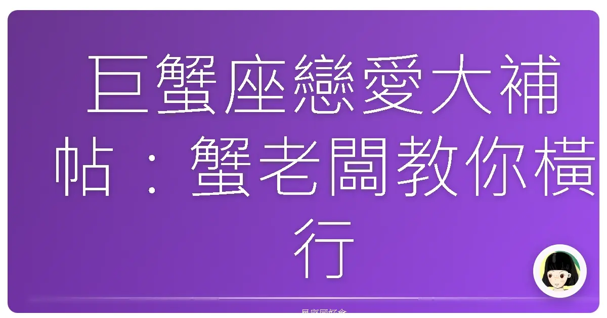 巨蟹座戀愛大補帖:蟹老闆教你橫行情場,不再哭哭!