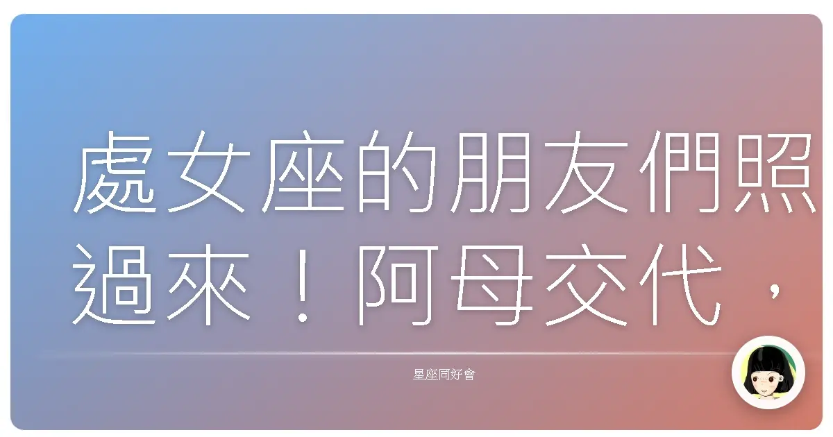 處女座的朋友們照過來!阿母交代,顧好身體才是王道啦!