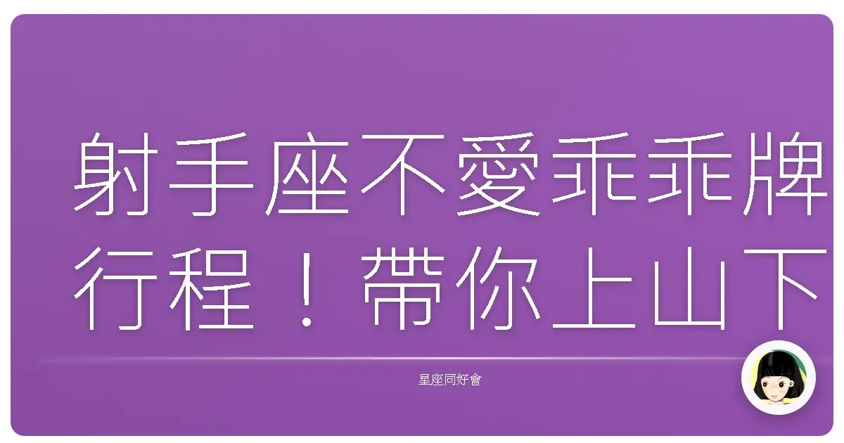 射手座不愛乖乖牌行程！帶你上山下海，玩遍這些地方才叫爽！
