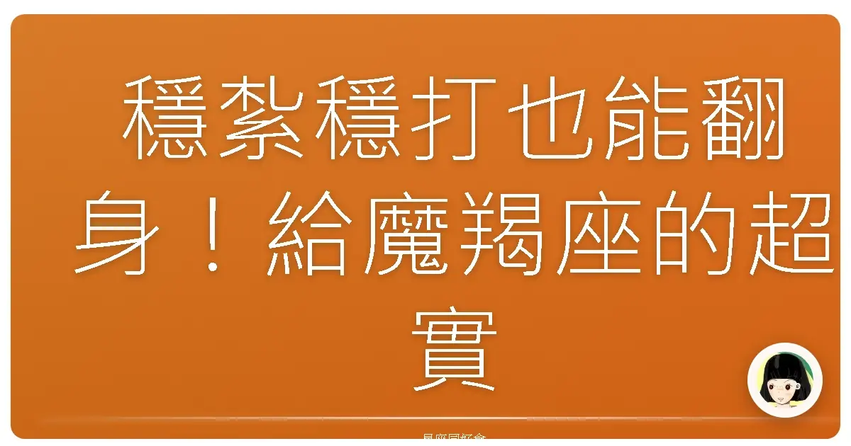 穩紮穩打也能翻身!給魔羯座的超實用轉職攻略,讓你事業第二春開外掛!