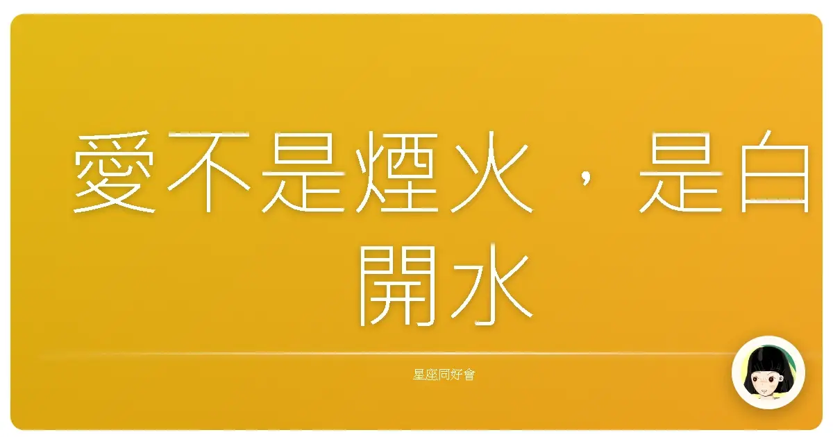 愛不是煙火,是白開水