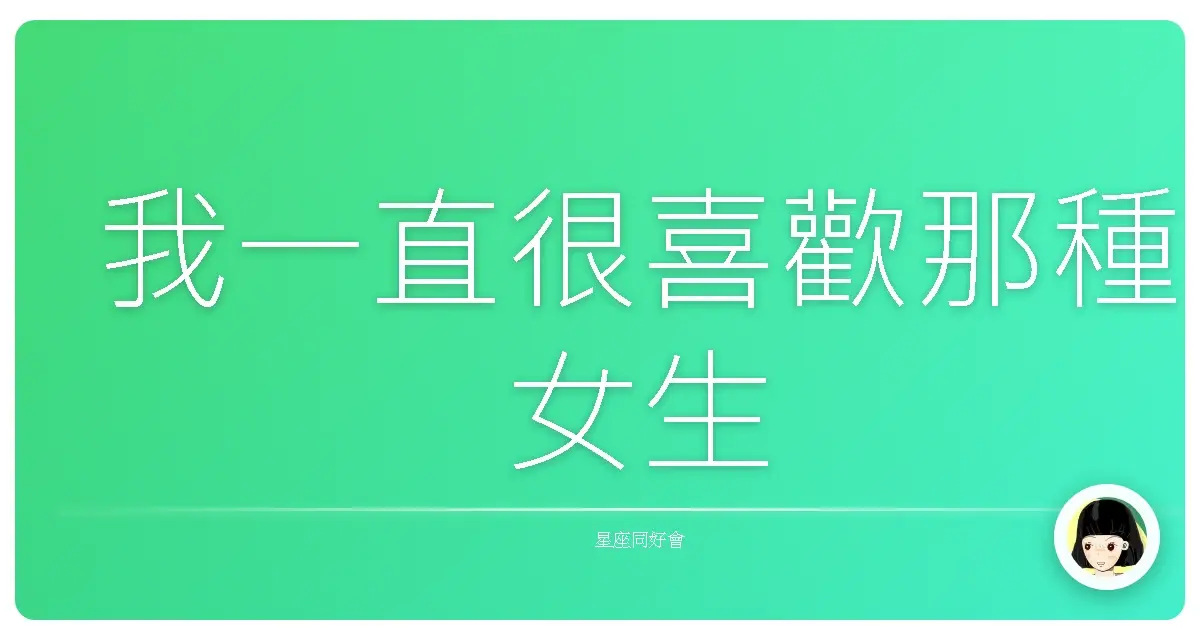 我一直很喜歡那種女生