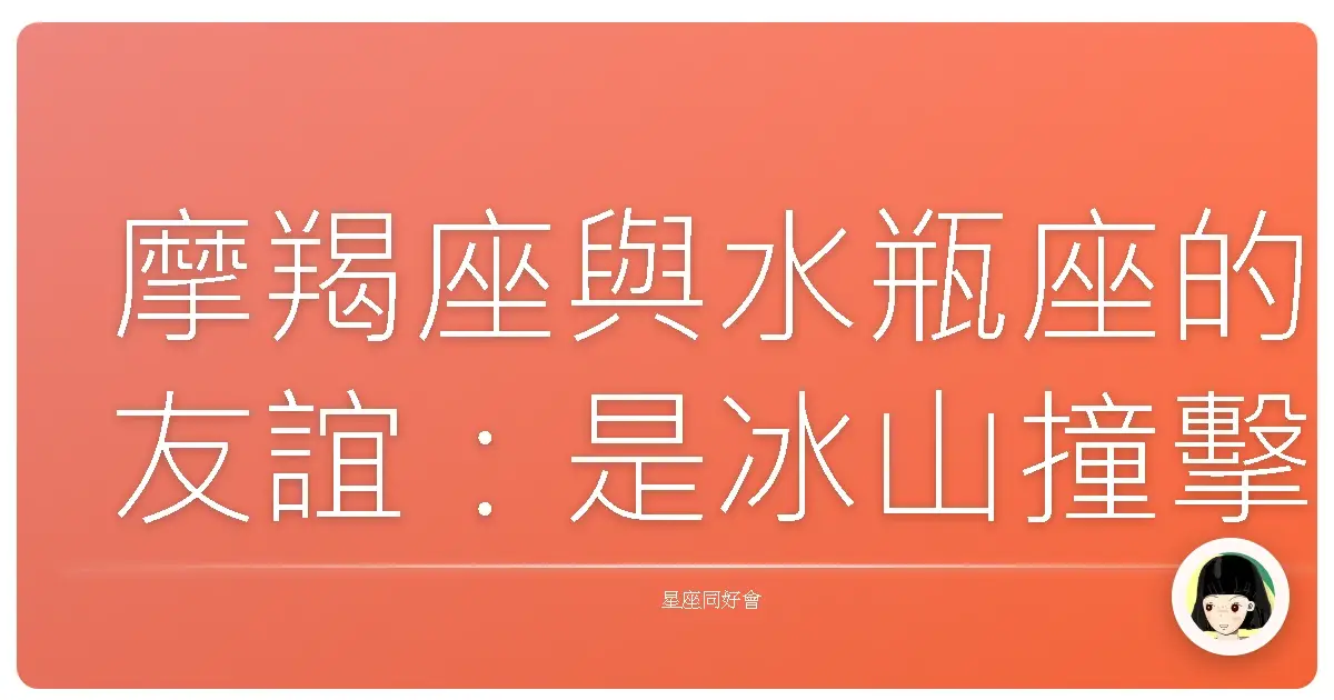 摩羯座與水瓶座的友誼:是冰山撞擊外星人,還是意外蹦出新滋味?
