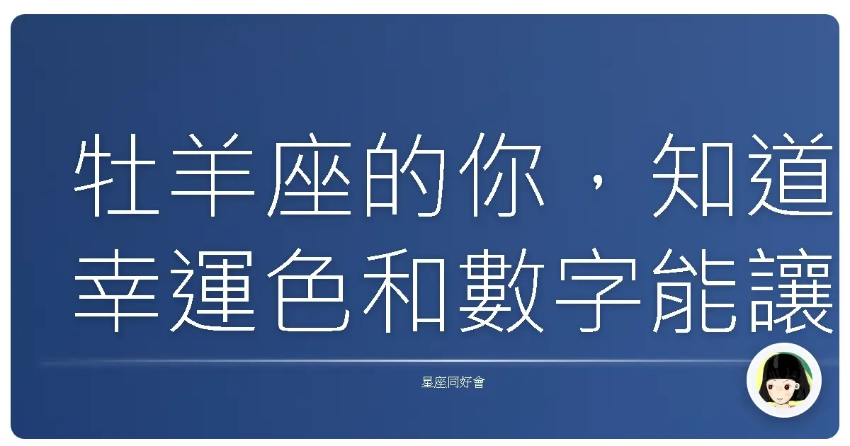 牡羊座的你,知道幸運色和數字能讓你旺到爆嗎?阿嬤都說信了就會靈!