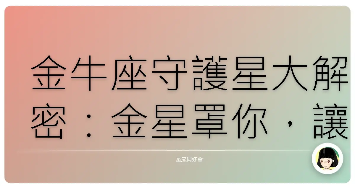 金牛座守護星大解密：金星罩你，讓你一路發到笑嗨嗨！