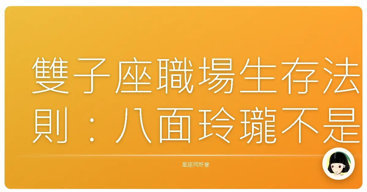 雙子座職場生存法則:八面玲瓏不是病,是優勢!