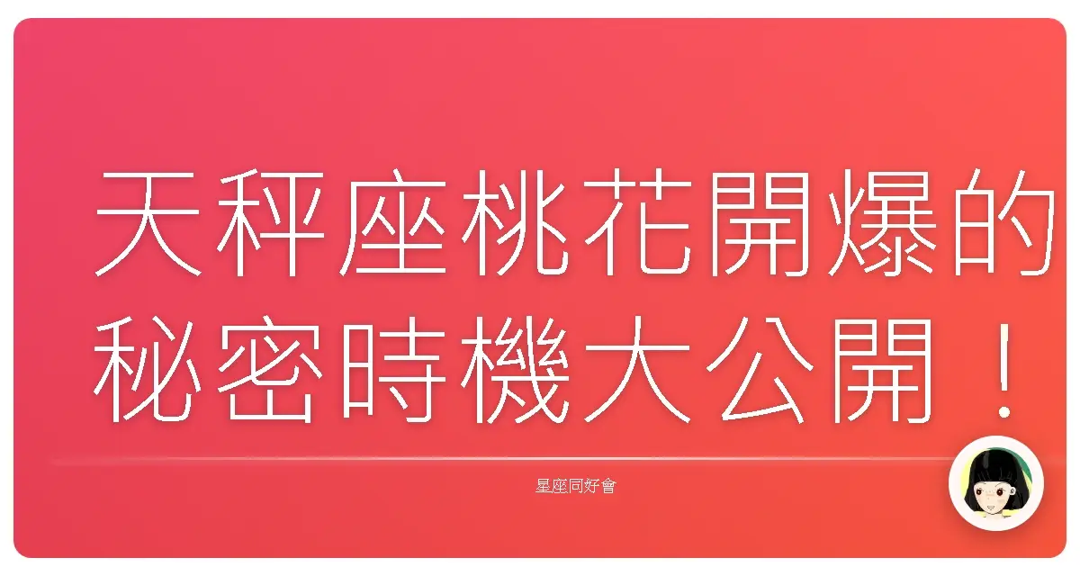 天秤座桃花開爆的秘密時機大公開!保證脫單、戀愛運UPUP!