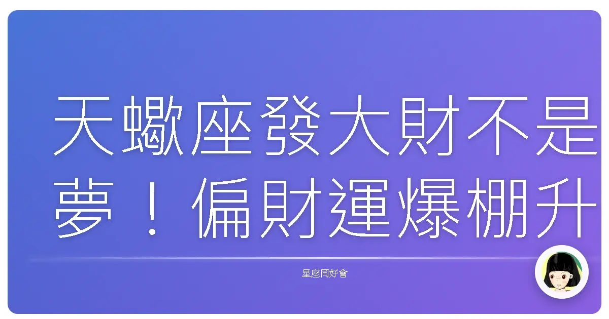天蠍座發大財不是夢!偏財運爆棚升級攻略,保證讓你笑到合不攏嘴!