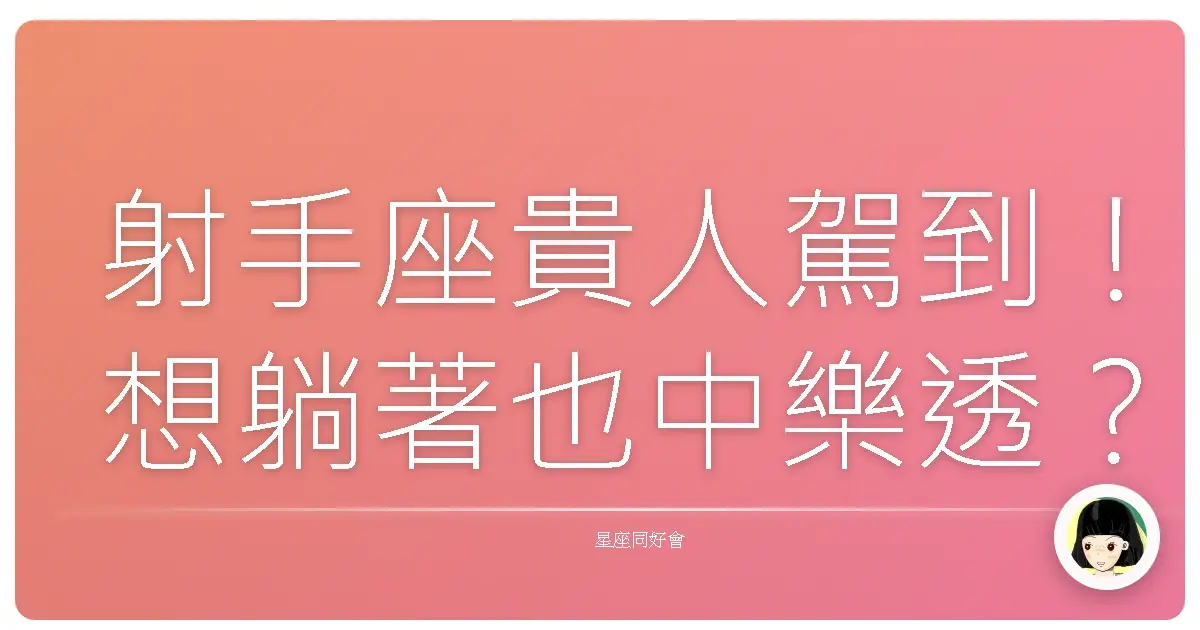 射手座貴人駕到！想躺著也中樂透？這幾個時機點抓緊了！